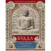 Постер книги Будда. Жизнь, деяния и мысли великого учителя