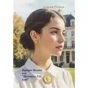 Постер книги «Варвара Мухина или „Цокотуха 21 века“