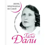 Постер книги Жизнь, придуманная ею самой