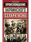 Николай Ульянов - Происхождение украинского сепаратизма