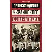 Постер книги Происхождение украинского сепаратизма