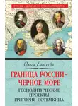Ольга Елисеева - Граница России – Черное море. Геополитические проекты Григория Потемкина