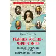 Постер книги Граница России – Черное море. Геополитические проекты Григория Потемкина