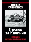 Максим Фоменко - Сражение за Калинин. Хроника нетипичной обороны