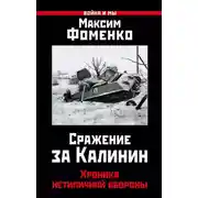 Постер книги Сражение за Калинин. Хроника нетипичной обороны