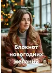 Ингрид Фукс - Блокнот новогодних желаний