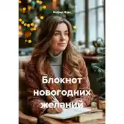 Постер книги Блокнот новогодних желаний
