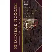 Постер книги Крестовые походы. Войны Средневековья за Святую землю