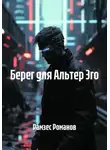 Рамзес Романов - Берег для Альтер Эго