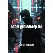 Постер книги Берег для Альтер Эго