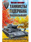 Йоганн Мюллер - Танкисты Гудериана рассказывают. «Почему мы не дошли до Кремля»