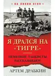Артем Драбкин - Я дрался на «Тигре». Немецкие танкисты рассказывают