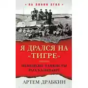 Постер книги Я дрался на «Тигре». Немецкие танкисты рассказывают
