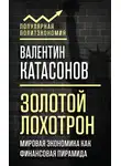 Валентин Катасонов - Золотой лохотрон. Мировая экономика как финансовая пирамида