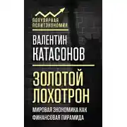Постер книги Золотой лохотрон. Мировая экономика как финансовая пирамида