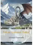 Евгения Горюнова - Тайна Ледяных Пиков