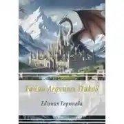 Постер книги Тайна Ледяных Пиков