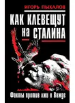 Игорь Пыхалов - Как клевещут на Сталина. Факты против лжи о Вожде