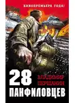 Владимир Першанин - 28 панфиловцев. «Велика Россия, а отступать некуда – позади Москва!»