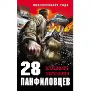 Постер книги 28 панфиловцев. «Велика Россия, а отступать некуда – позади Москва!»