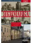Борис Арсеньев - Неисчерпаемая Якиманка. В центре Москвы – в сердцевине истории