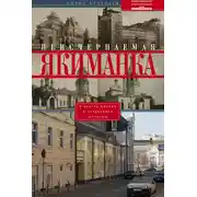 Постер книги Неисчерпаемая Якиманка. В центре Москвы – в сердцевине истории