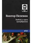 Виктор Пелевин - Любовь к трем цукербринам