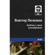 Постер книги Любовь к трем цукербринам