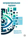 Валерий Бакуткин - Интравитреальная терапия (Руководство для врачей)