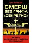 Юрий Ленчевский - СМЕРШ без грифа «Секретно»