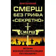 Постер книги СМЕРШ без грифа «Секретно»