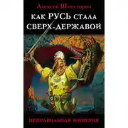 Постер книги Как Русь стала Сверх-Державой. «Неправильная Империя»