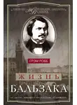 Грэм Робб - Жизнь Бальзака