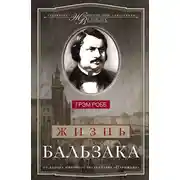 Постер книги Жизнь Бальзака