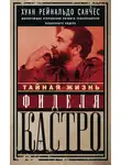 Аксель Гильден - Тайная жизнь Фиделя Кастро. Шокирующие откровения личного телохранителя кубинского лидера