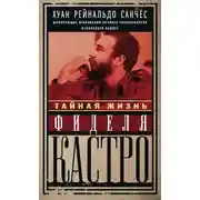 Постер книги Тайная жизнь Фиделя Кастро. Шокирующие откровения личного телохранителя кубинского лидера