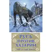 Постер книги Русь против Хазарии. 400-летняя война