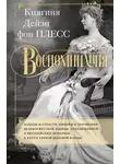 Дэйзи фон Плесс - Воспоминания. Победы и страсти, ошибки и поражения великосветской львицы, приближенной к европейским монархам в канун Первой мировой войны