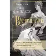 Постер книги Воспоминания. Победы и страсти, ошибки и поражения великосветской львицы, приближенной к европейским монархам в канун Первой мировой войны