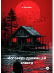 А. Кузнецов - Исповедь дрожащей злости