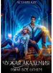 Ксения Кис - Чужая академия. Гори все огнем
