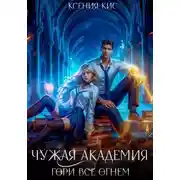 Постер книги Чужая академия. Гори все огнем