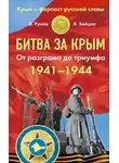 Валентин Рунов - Битва за Крым 1941–1944 гг. От разгрома до триумфа