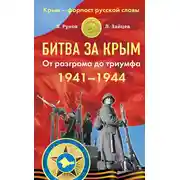 Постер книги Битва за Крым 1941–1944 гг. От разгрома до триумфа