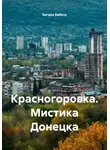 Богдан Вабель - Красногоровка. Мистика Донецка