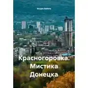 Постер книги Красногоровка. Мистика Донецка