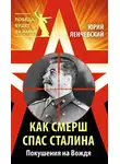 Юрий Ленчевский - Как СМЕРШ спас Сталина. Покушения на Вождя
