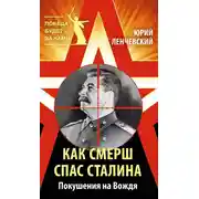Постер книги Как СМЕРШ спас Сталина. Покушения на Вождя