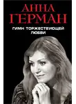 Анна Герман - Гимн торжествующей Любви