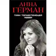 Постер книги Гимн торжествующей Любви